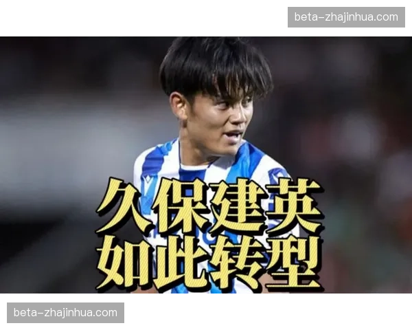 久保建英转型攻防枢纽,一对一拼抢总数高居联赛榜首 久保建英转型攻防枢纽,一对一拼抢总数高居联赛榜首